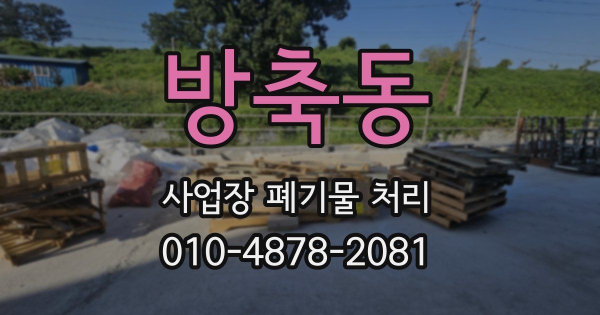방축동 사업장 폐기물 처리