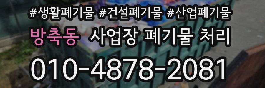 방축동 사업장 폐기물 처리