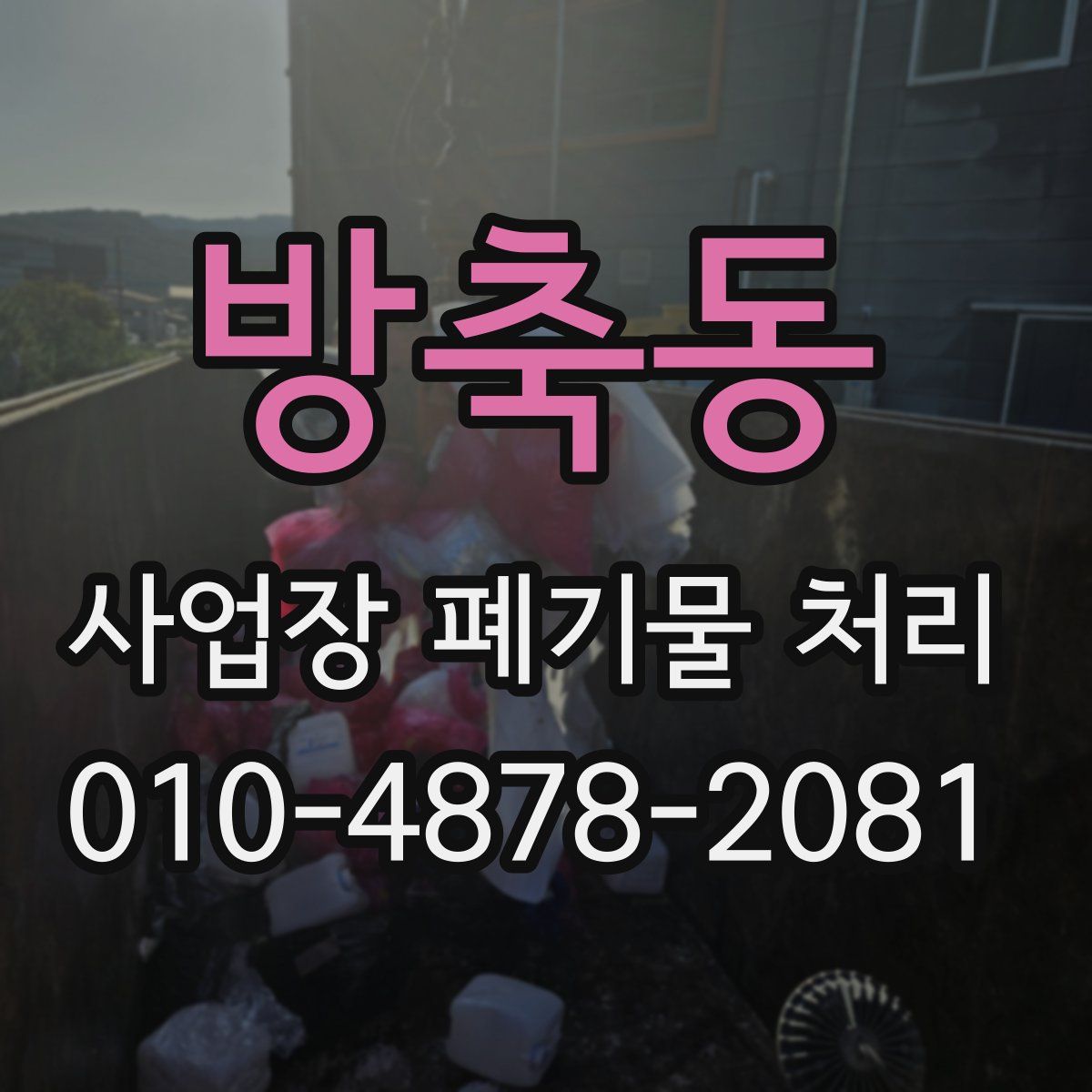 방축동 사업장 폐기물 처리