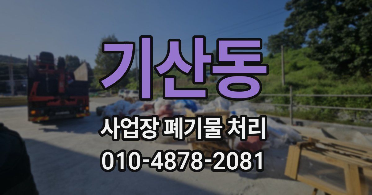 기산동 사업장 폐기물 처리
