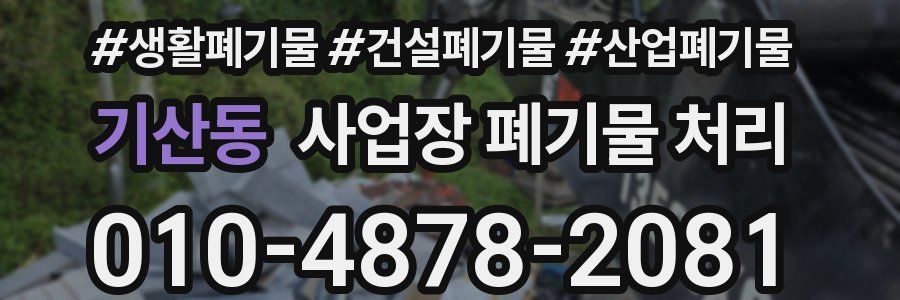 기산동 사업장 폐기물 처리