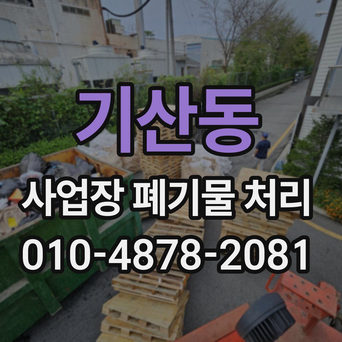 기산동 사업장 폐기물 처리