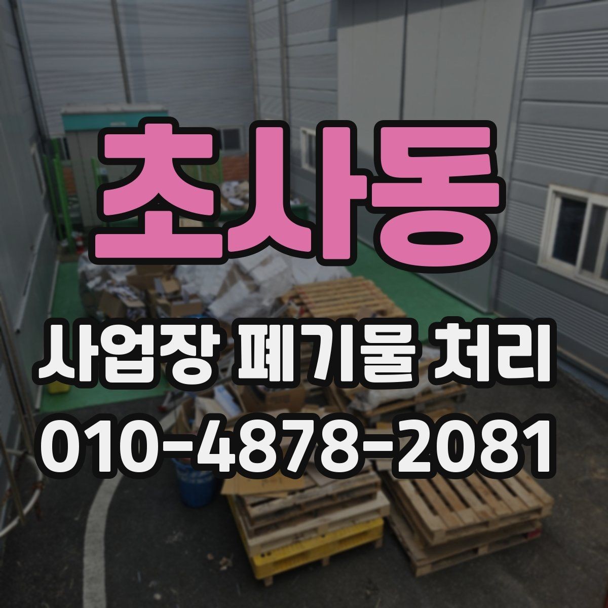 초사동 사업장 폐기물 처리 관련 현장 문의가 잦은 이유