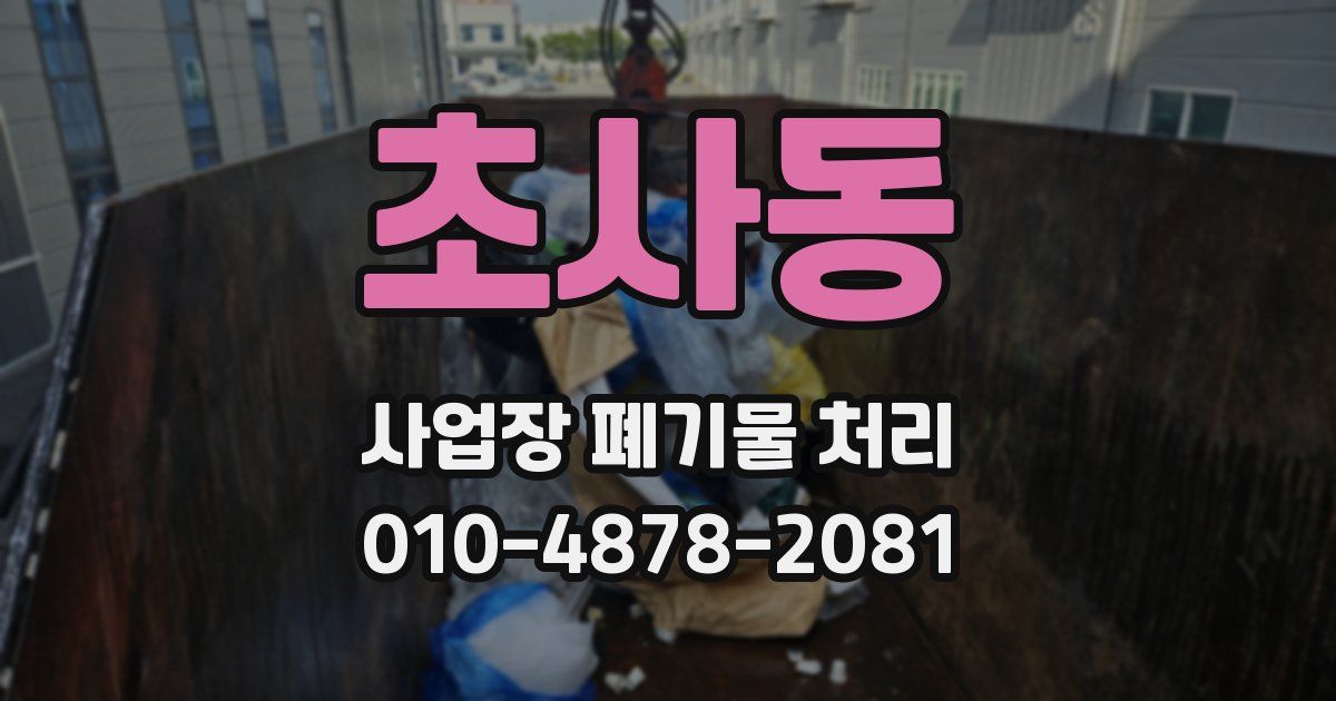 초사동 사업장 폐기물 처리