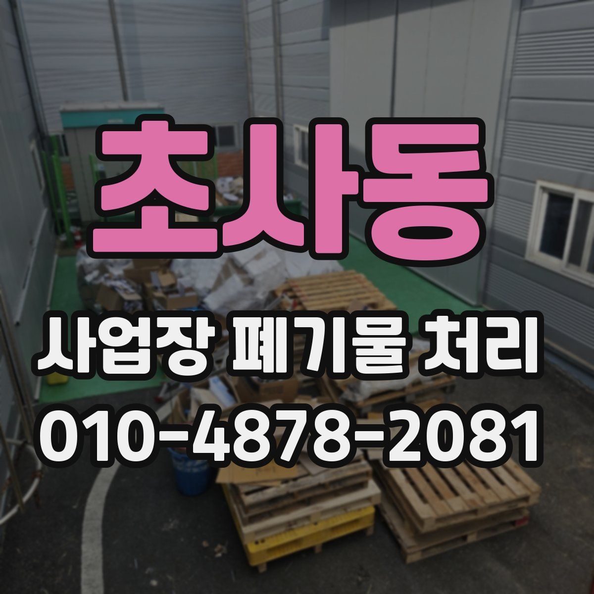 초사동 사업장 폐기물 처리