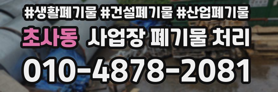 초사동 사업장 폐기물 처리