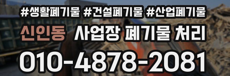 신인동 사업장 폐기물 처리