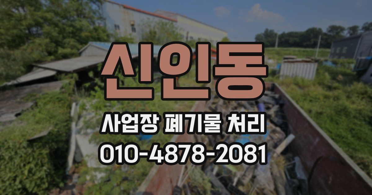 신인동 사업장 폐기물 처리