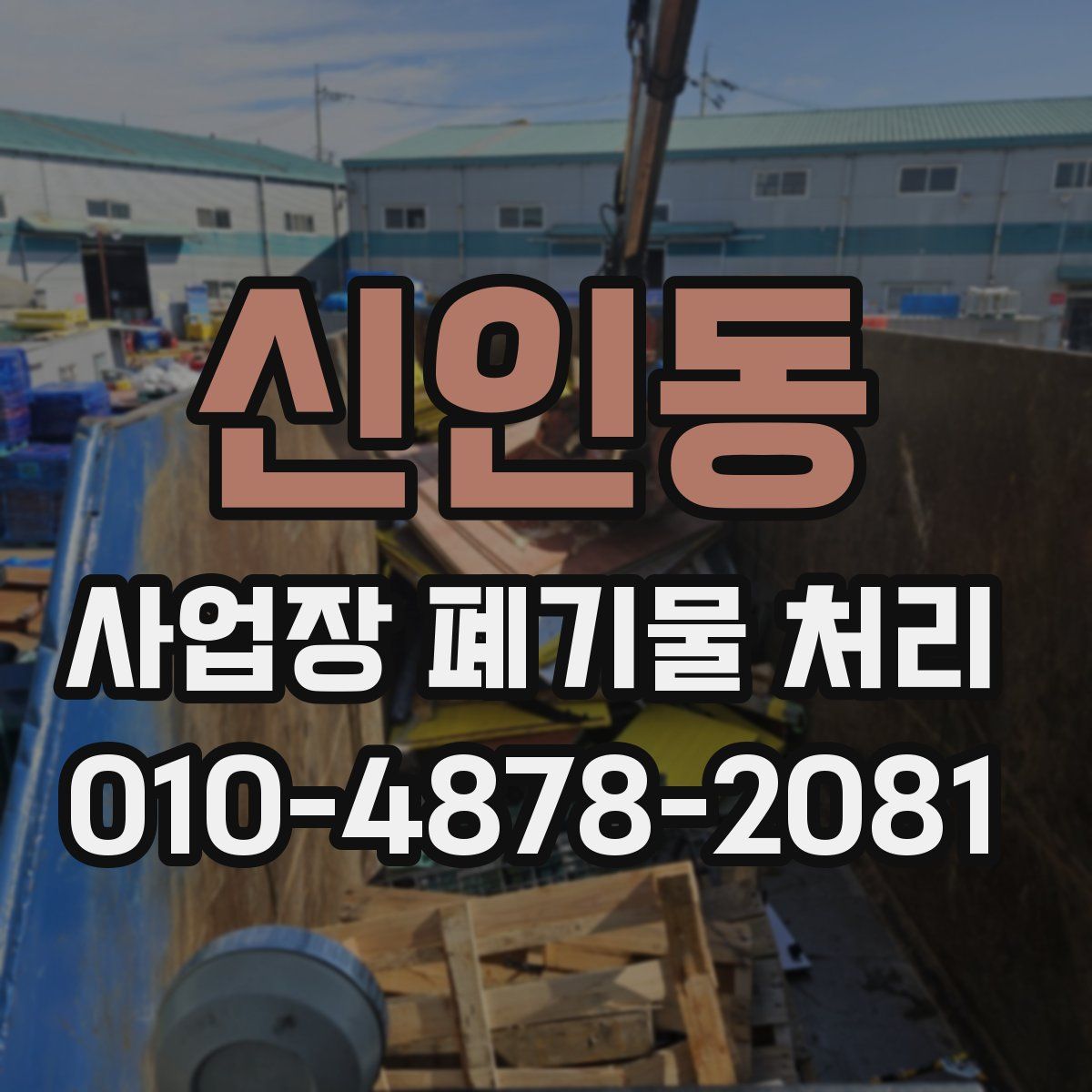 신인동 사업장 폐기물 처리