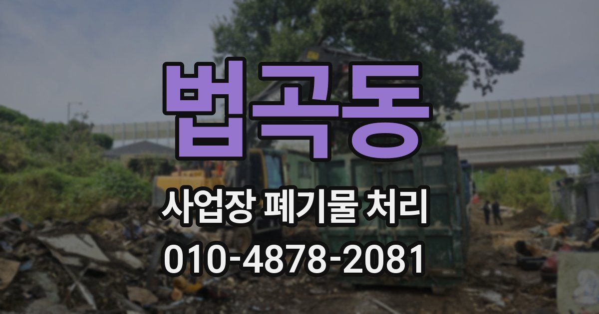 법곡동 사업장 폐기물 처리