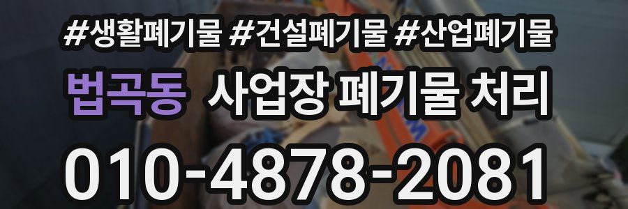법곡동 사업장 폐기물 처리