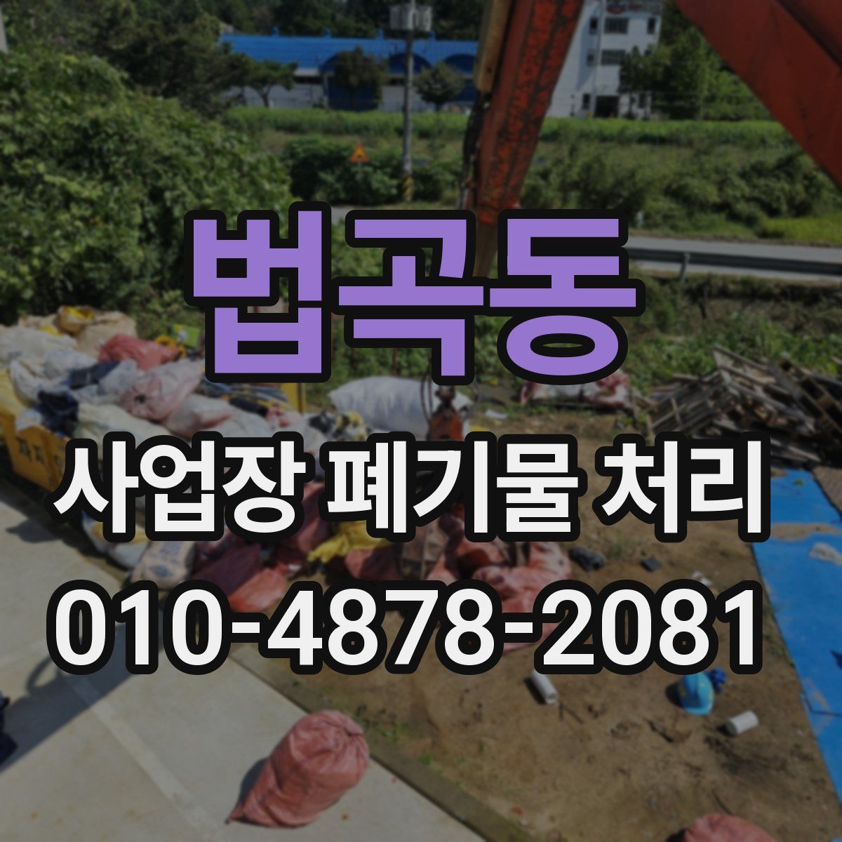 법곡동 사업장 폐기물 처리