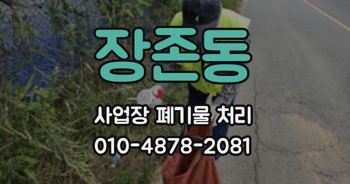 장존동 사업장 폐기물 처리