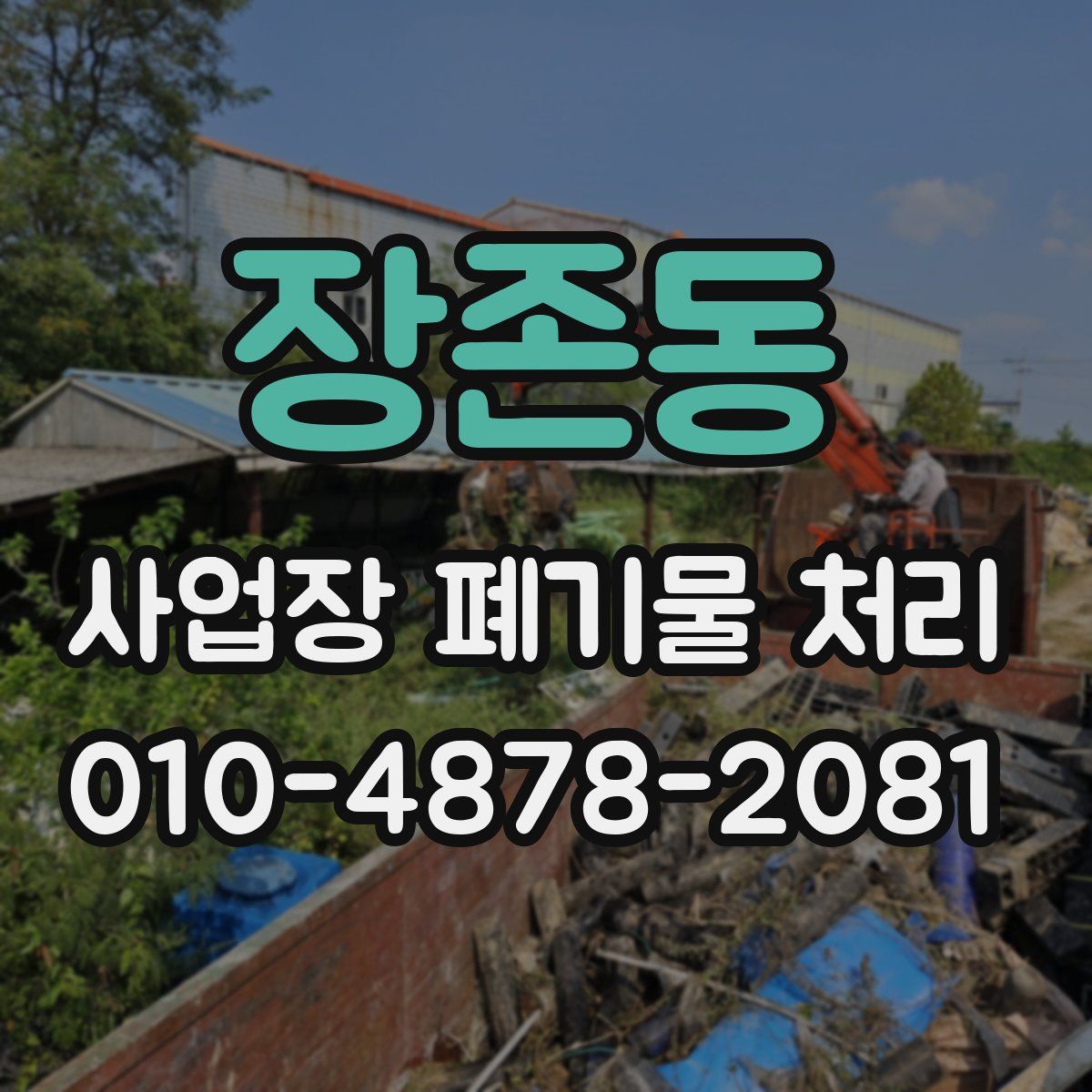 장존동 사업장 폐기물 처리