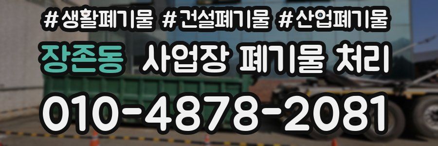 장존동 사업장 폐기물 처리