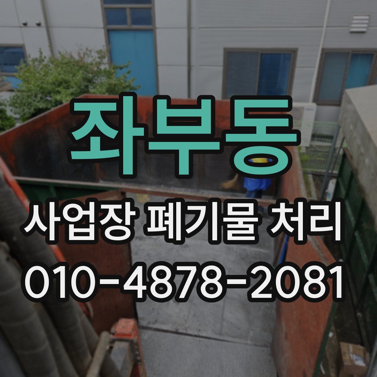 좌부동 사업장 폐기물 처리