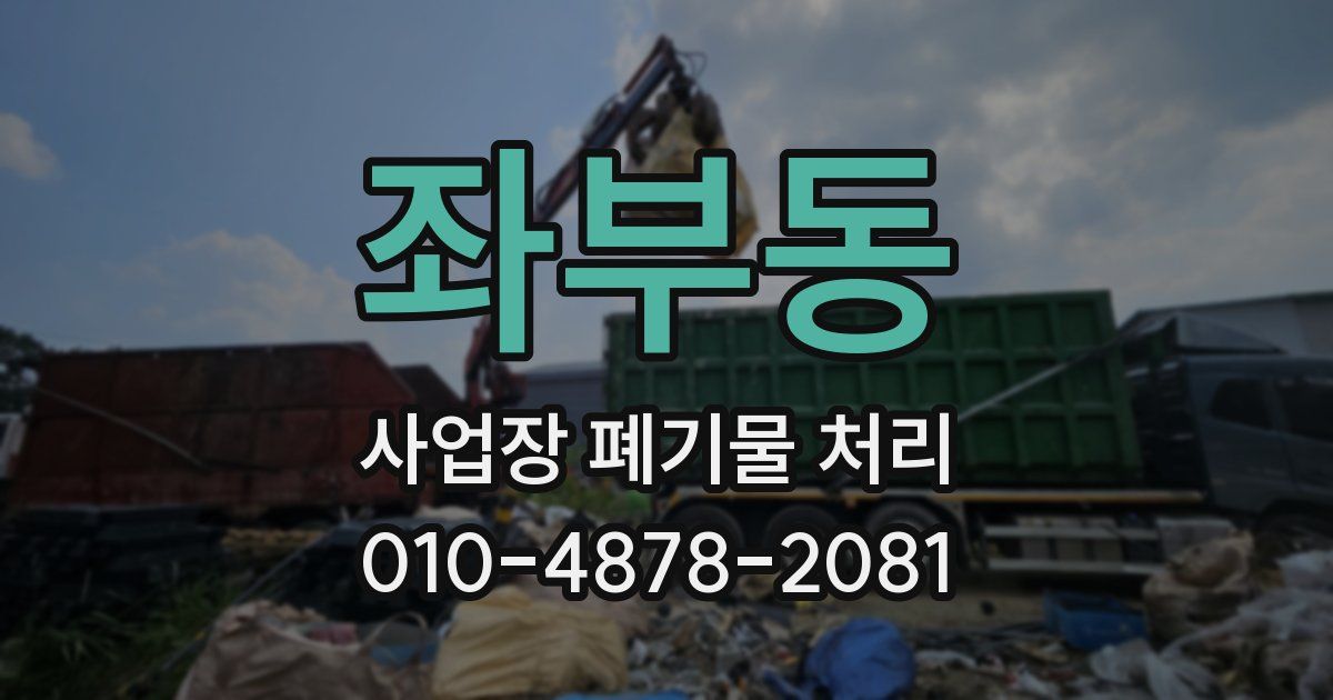 좌부동 사업장 폐기물 처리