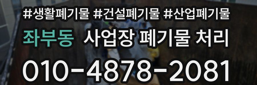 좌부동 사업장 폐기물 처리