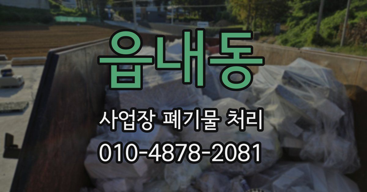 읍내동 사업장 폐기물 처리