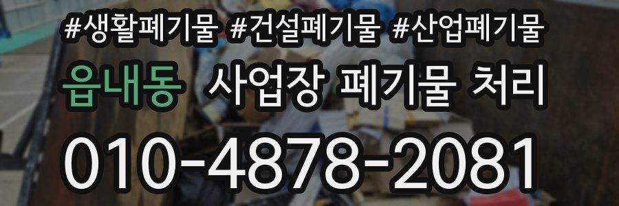 읍내동 사업장 폐기물 처리