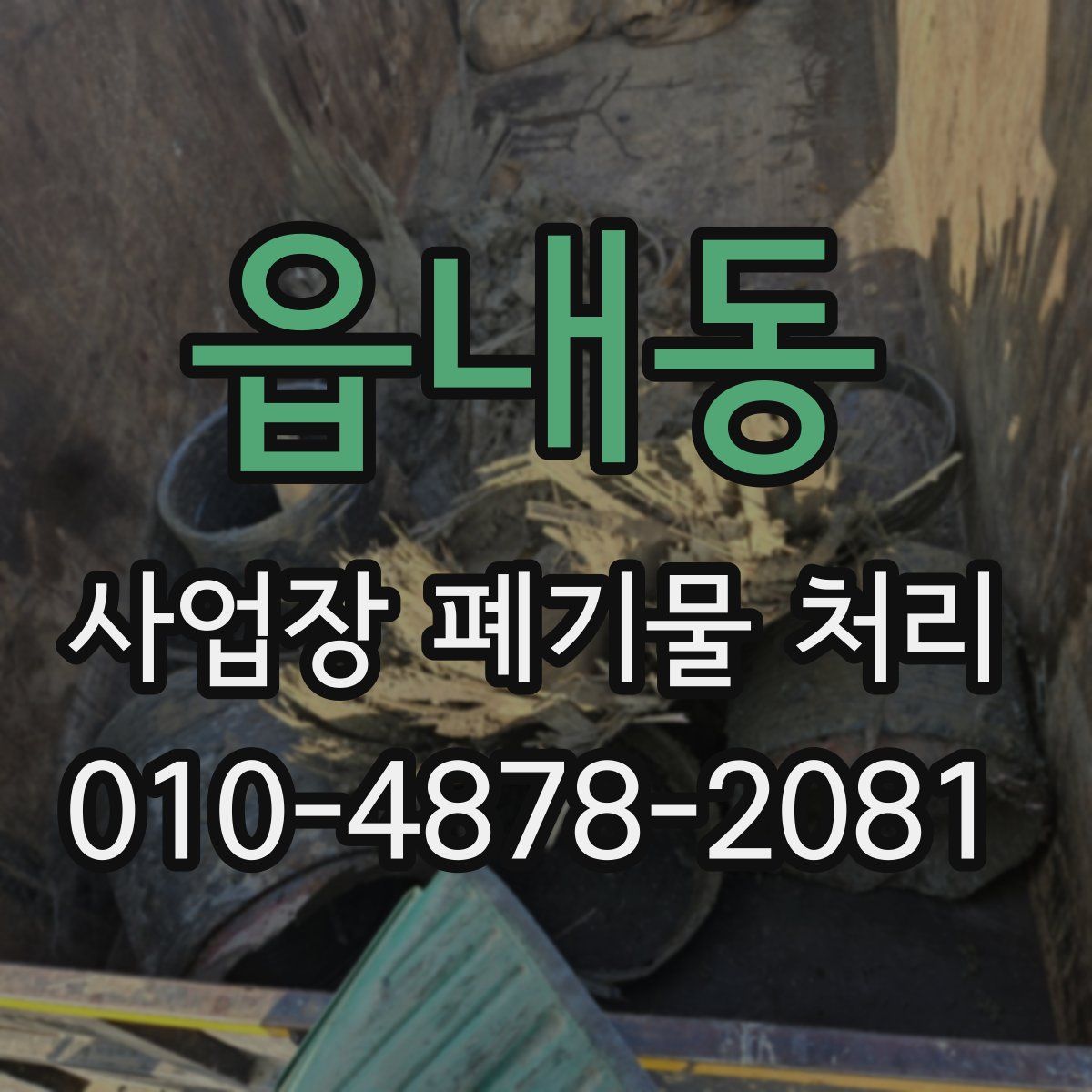 읍내동 사업장 폐기물 처리