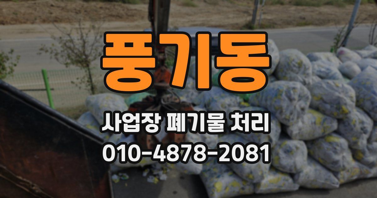 풍기동 사업장 폐기물 처리