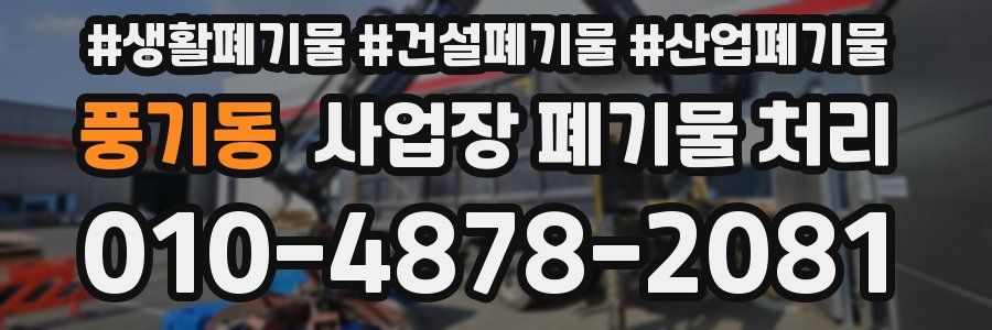 풍기동 사업장 폐기물 처리