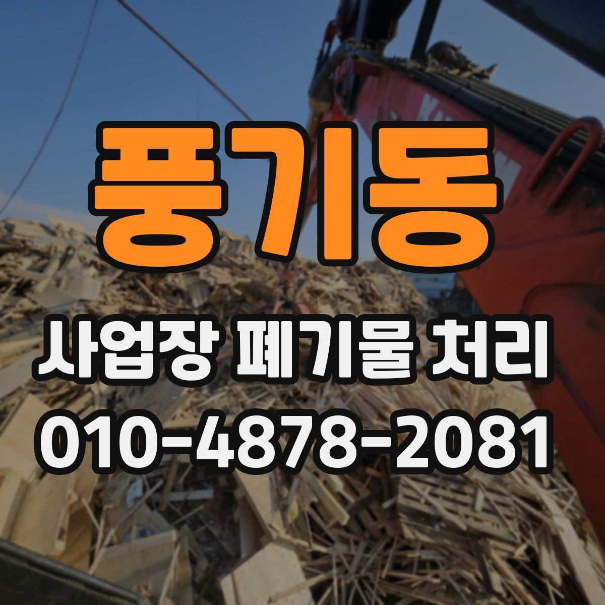 풍기동 사업장 폐기물 처리