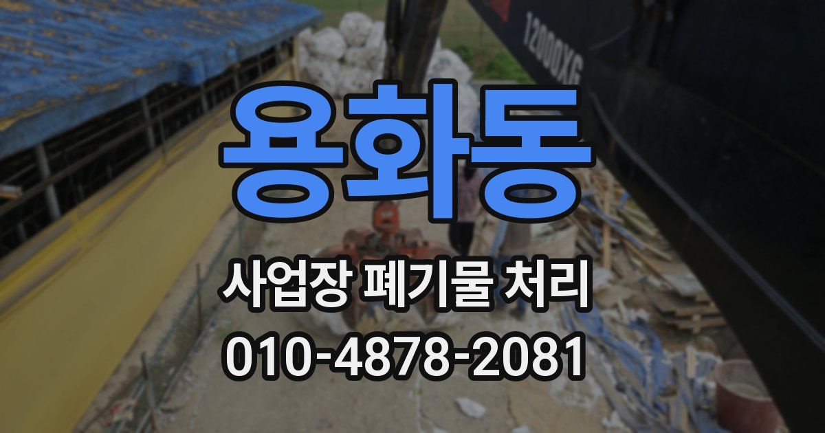 용화동 사업장 폐기물 처리
