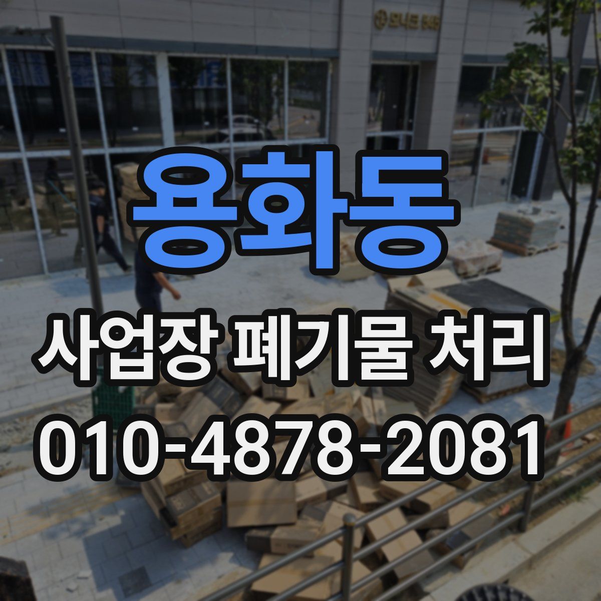 용화동 사업장 폐기물 처리