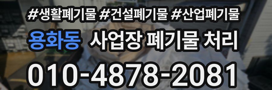 용화동 사업장 폐기물 처리
