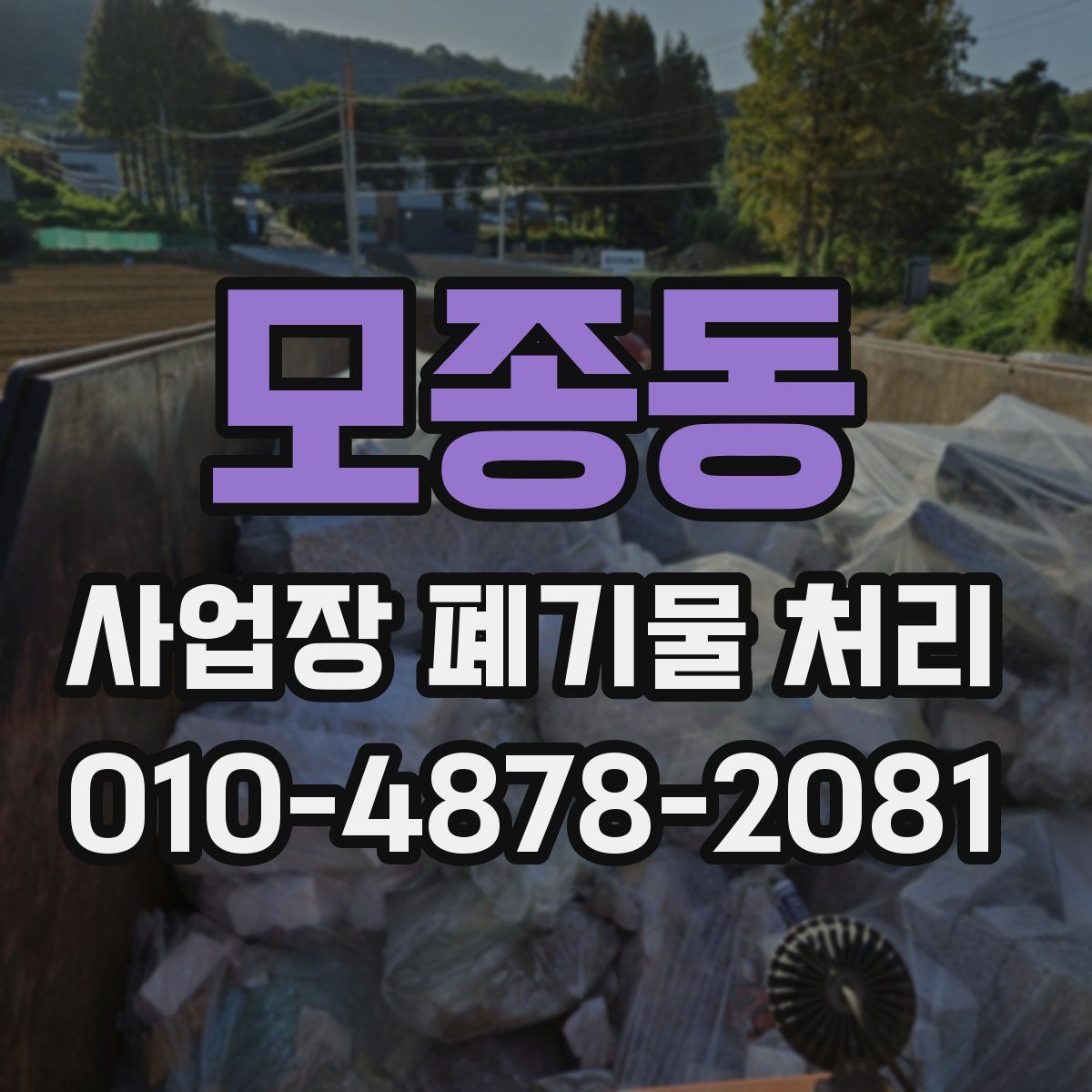 모종동 사업장 폐기물 처리