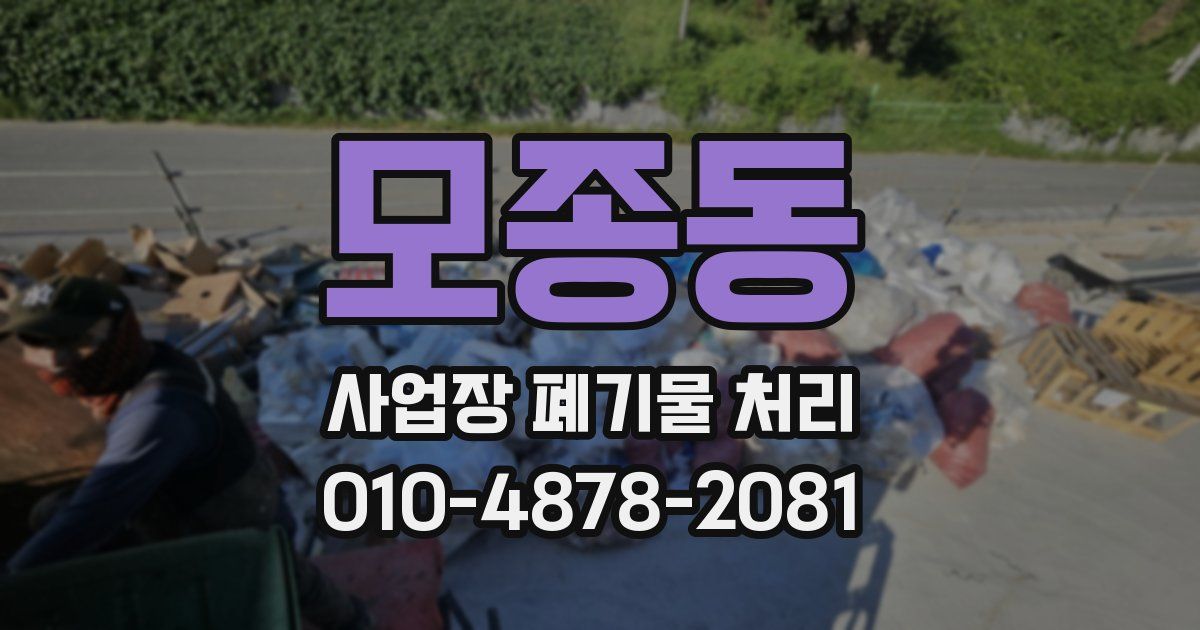 모종동 사업장 폐기물 처리