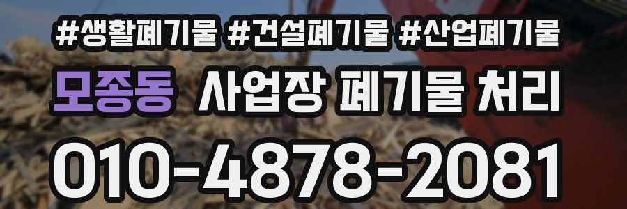 모종동 사업장 폐기물 처리