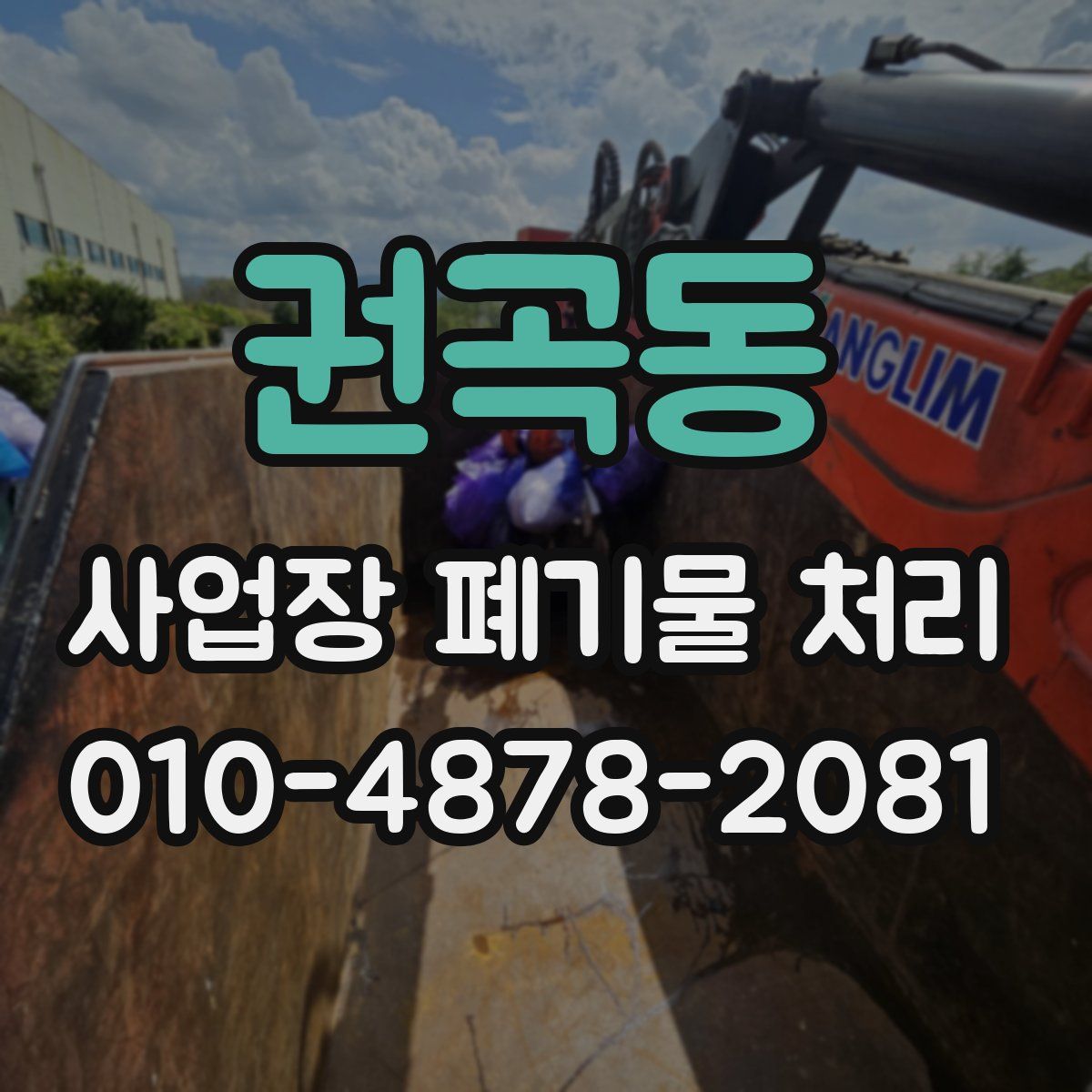 권곡동 사업장 폐기물 처리