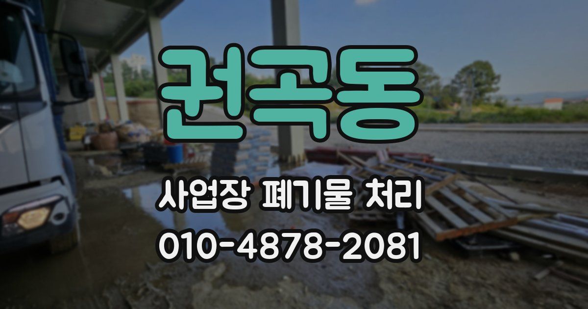 권곡동 사업장 폐기물 처리