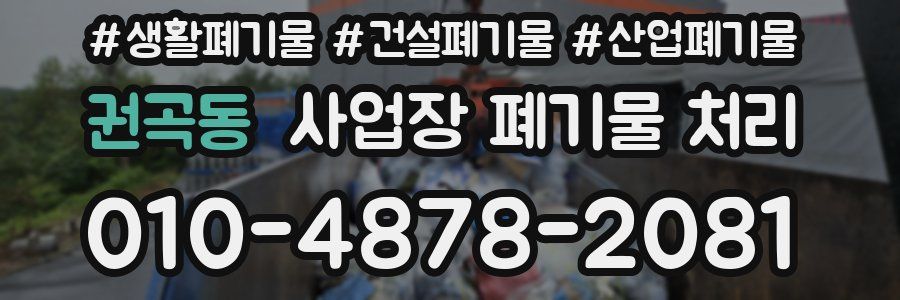 권곡동 사업장 폐기물 처리