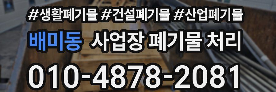 배미동 사업장 폐기물 처리