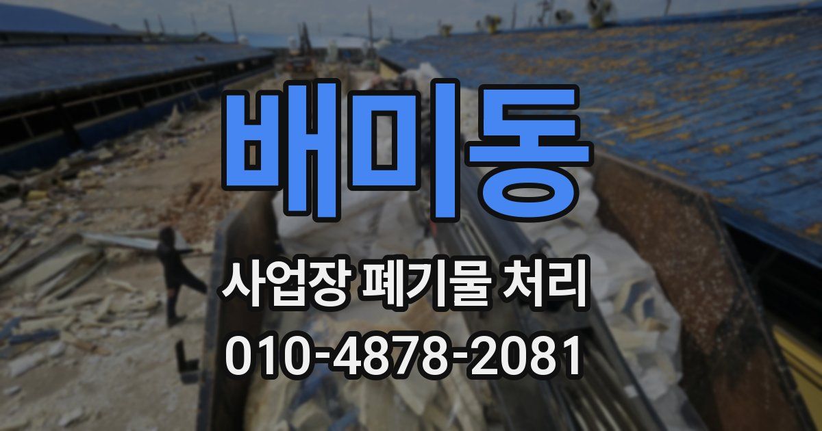 배미동 사업장 폐기물 처리