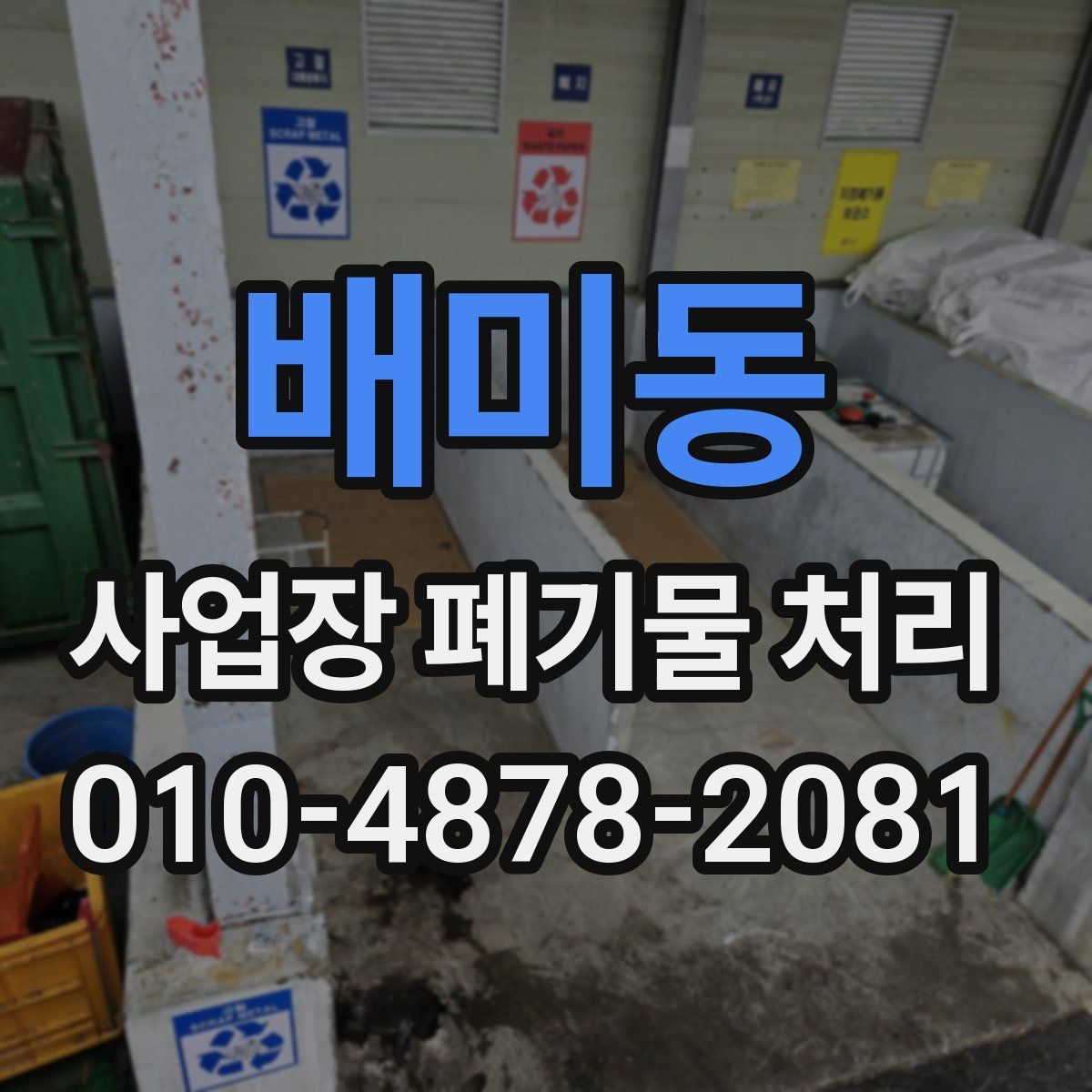 배미동 사업장 폐기물 처리