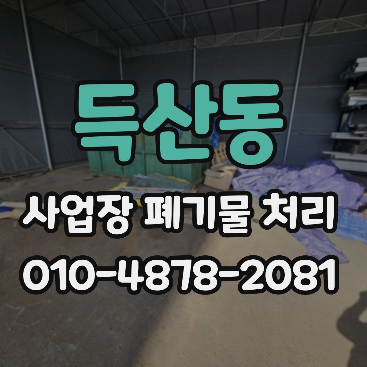 득산동 사업장 폐기물 처리 시 작업 시간대 선택이 중요한 이유