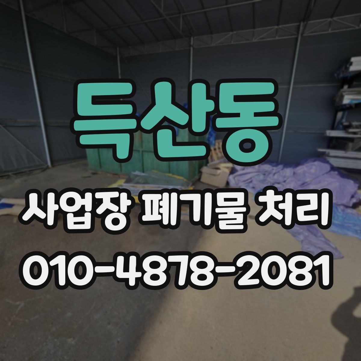 득산동 사업장 폐기물 처리