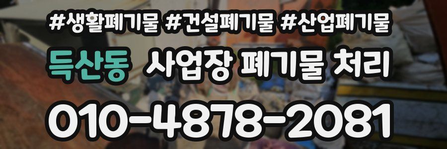 득산동 사업장 폐기물 처리