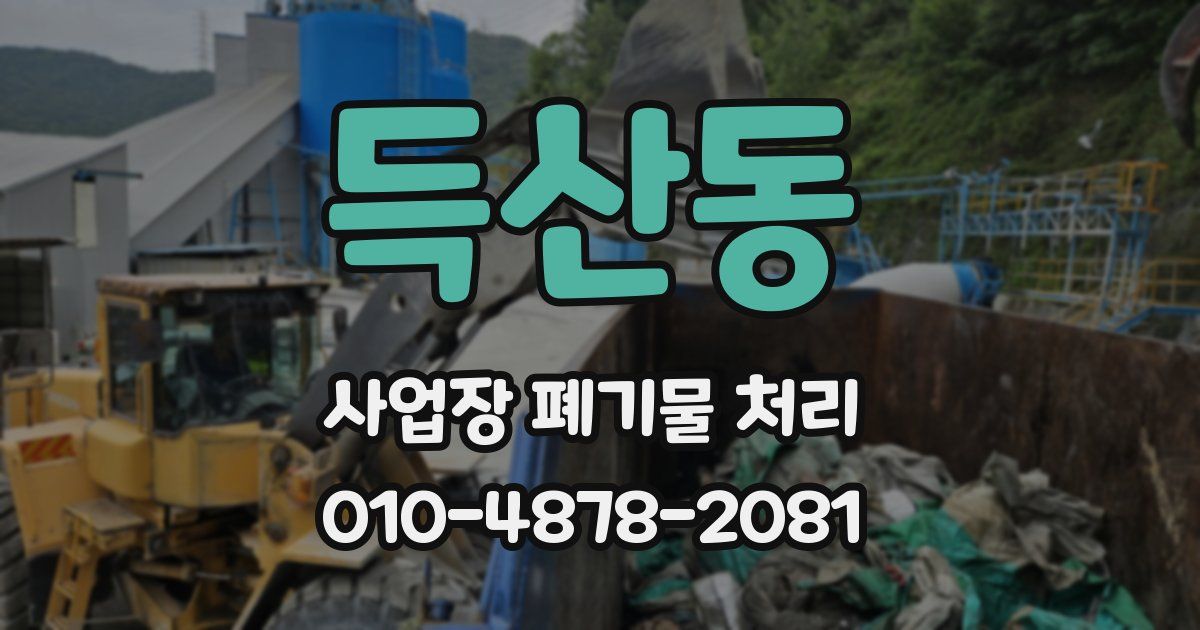 득산동 사업장 폐기물 처리