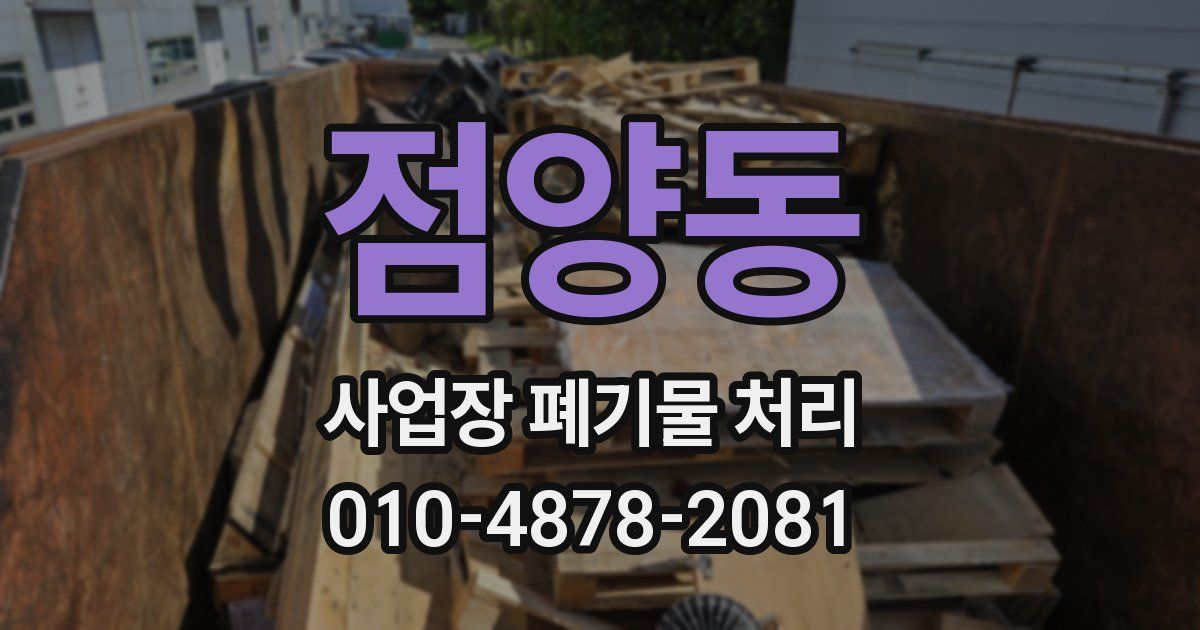 점양동 사업장 폐기물 처리