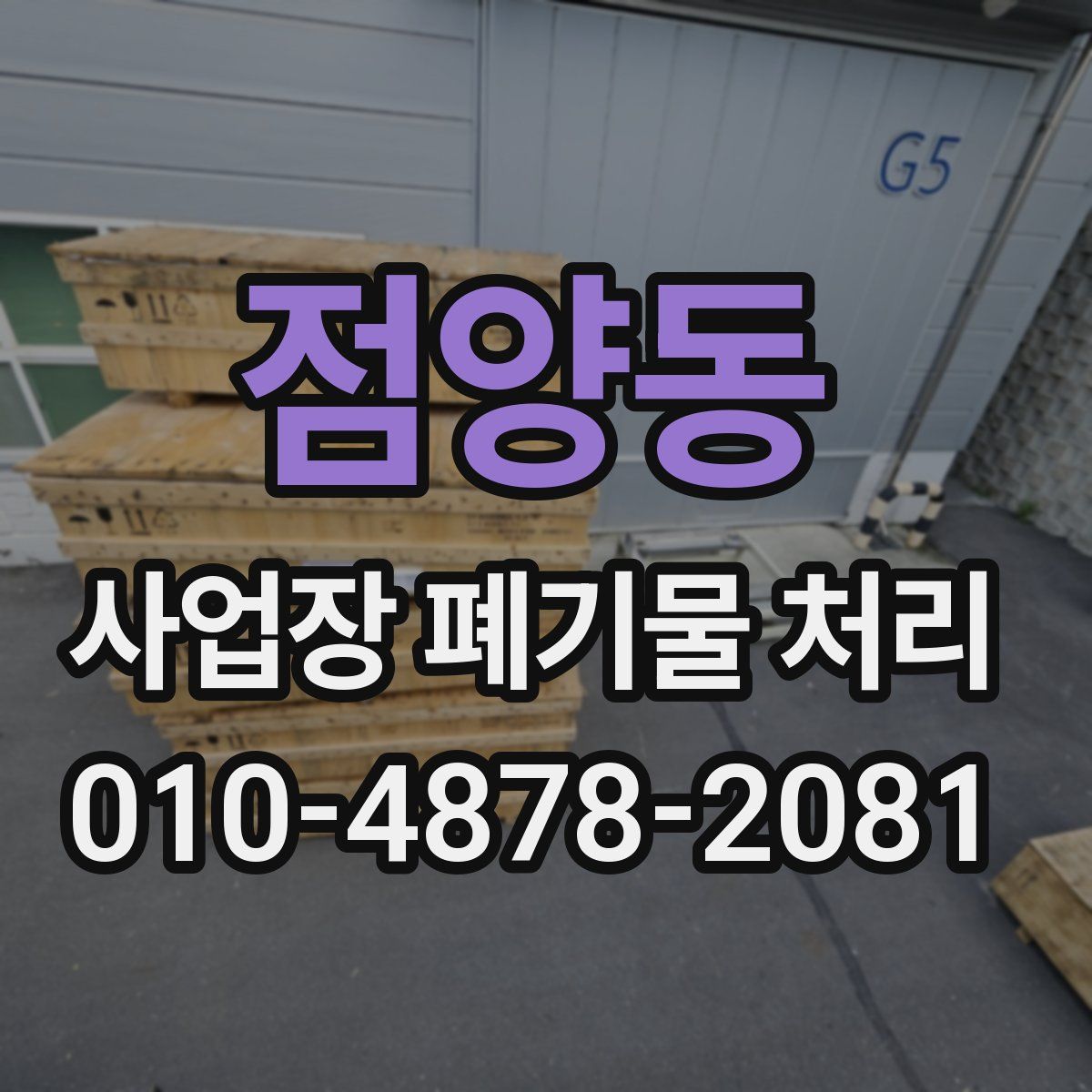 점양동 사업장 폐기물 처리