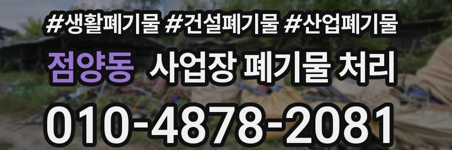점양동 사업장 폐기물 처리