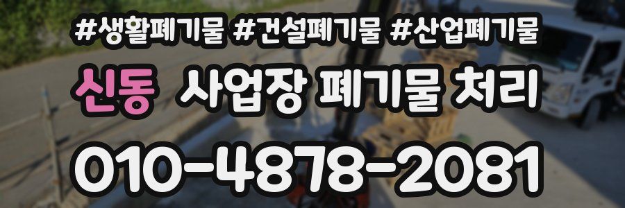 신동 사업장 폐기물 처리