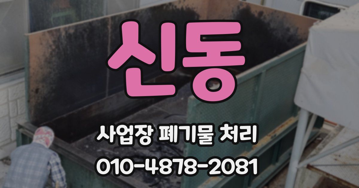 신동 사업장 폐기물 처리