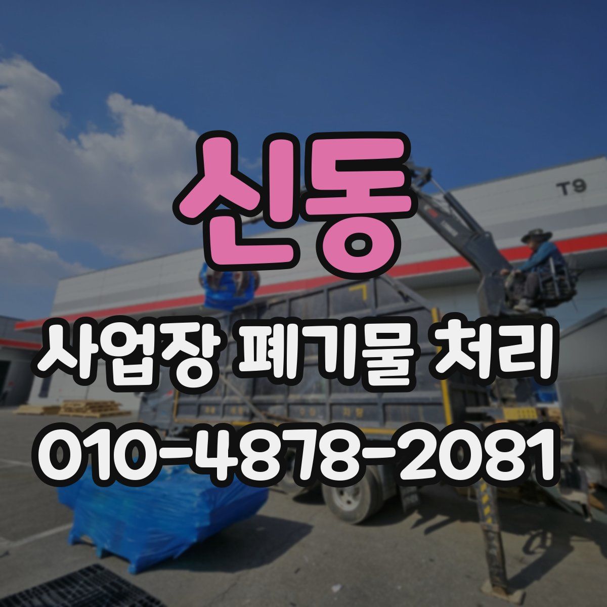 신동 사업장 폐기물 처리